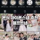 엘프빈티지 | w30. 엘프스냅 추천 색감맛집 본식 아이폰스냅 계약 완료 💍 (짝꿍코드: 몽이261121)
