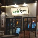 합정역 술집 바코주막 후기