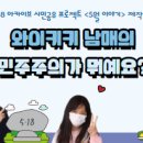 [신중년 인생다모작]1인 미디어 프로듀서 양성과정 | [참여] 5.18 아카이브 시민 공유 프로젝트&lt;5월 이야기&gt; 참여 후기 (와이키키 남매의 &#39;민주주의가 뭐예요?&#39;)