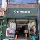 신전떡볶이목포대점