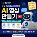 “인공지능 용어 정복 : 스마트 비서” 제작 후기 [구글 NotebookLM으로 AI 영상 제작]