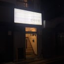 {진여사댁} 노잼도시 양재에 퓨전한식술집 아웃풋일타 ⭐⭐⭐