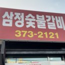 삼정숯불갈비 이미지