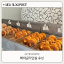 수성 | 신규오픈 대구베이글맛집 베이글작업실 수성, 화덕베이글 솔직 후기