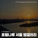 소금나루2014 화장실 | 호텔나루 서울 엠갤러리 프리미엄 리버뷰 욕실 헬스장 호캉스 후기
