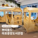 산수중앙작은도서관 | 마포 키즈카페 추천 쁘띠몽드 마포중앙도서관점 메뉴 가격