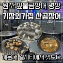 기장곰장어 | 해운대 엘시티 맛집 기장외가집산곰장어 방문후기