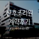 아이산산후조리원 | 산후조리원 결정 후기, 산후조리원 추천, 거리, 가격, 허유재병원산후조리원, 킹덤산후조리원, 사랑애...