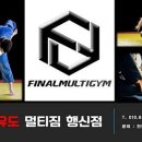 파이널유도멀티짐 행신점 이미지