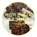 [청강후기] 양평 어린이 간식 우리쌀 활용교육 2회차 초코크런치바