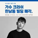 주식회사 용산스퀘어부동산중개법인 | 한남동꼬마빌딩 | 가수 크러쉬 한남동 빌딩 매각, 3년간 시세 차익 19억원