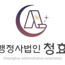 행정사법인 청효 이미지