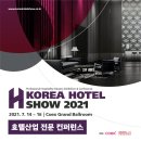 7월 14일(수)~16일(금) 코엑스 그랜드 볼룸에서 '코리아호텔쇼 & 호텔산업 전문 컨퍼런스'가 개최됩니다. 이미지