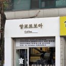 보아농원 | [수원 영통 카페 추천] 스페셜티 커피, 라떼 맛집 앙코르보아