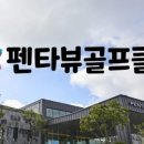 펜타뷰골프클럽 이미지