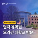 서부교회도서관 | 미국 공립대 순위 49위, 오리건 대학교 방문 후기 - 박주영유학정보