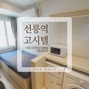 호텔더쉼1st | 삼성역 쉐어하우스 고민 중이라면? 호텔급 시설 갖춘 더쉼 프리미엄 원룸텔 후기