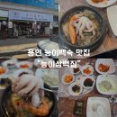 나 능이버섯백숙전문점 | 능이버섯백숙맛집 능이삼백집｜에버랜드·민속촌 나들이 후 부모님 모시기 좋은 용인 건강맛집