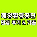 3공단2로-27 | 해양환경공단 면접 후기 대면 인성 기출 질문 정보