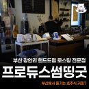 프로듀스썸띵굿