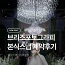 브리즈플라워 - 달서구 상화로 79 | 천안 티웨딩 본식스냅 추천 브리즈포토그라피 계약후기🤍 ㅣ 브리즈포토그라피 짝꿍코드