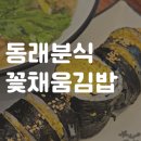 꽃채움김밥 경남대점 | [동래분식 꽃채움김밥] 솔직후기 - 우동 + 계란듬뿍김밥 조합 성공