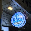 안리무스 | [부산여행_ 안리무스] 부산 광안리 간식 / 민락 골목시장 맛집 / 광안리 군고구마 맛집