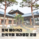 녹산 | 녹산 토북베이커리 카페 후기- 한옥카페 분위기 미쳤다