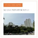 한수중 입구 주변 | 우수한 사업성과 생활 인프라 그리고 비교적 소액 투자 가능한 단지&#34; 문촌마을 9단지 주공아파트 임장 후기