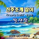 진주조개 잡이／박재란 ['65／"Pearly Shells" 번안곡] 이미지