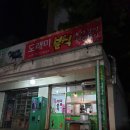 도래미분식 이미지