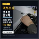 주식회사 케어프로 | 2017 맥북프로레티나 팬소음, 팬교체가 필요한 경우 점검 기준