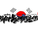 코리아 블랙벨트 센타 이미지