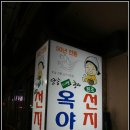옥야
