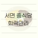 리도206호선 | [부산] 서면 - 화락만리 중식당 짜장면 • 짬뽕 맛집