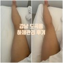 씨유(CU) 대림아크로텔점 | 강남도곡동하체관리 파인트리뷰티에서 하체부종 관리