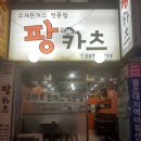 팡카츠