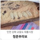 청춘이면 | 강화도 교동도 대룡시장 먹거리 청춘부라보 강아지떡 후기