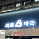 남매약국 | 마트형 약국 제대로 찾았다 강남 이수역에서 만난 이수마트약국