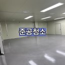1810 | 통영 거제 준공청소 식품공장 내외부 전체를 클린하게