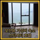 스타호텔 - 용인시 기흥구 신정로237번길 5-6 | 나트랑 스타시티 호텔 후기｜오션뷰 가성비 숙소 추천, 조식·수영장·피트니스까지 솔직 리뷰