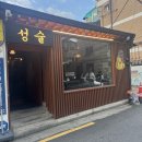 성술 | 성신여대 술집 추천 분위기 좋은 안주 맛집 성술