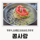 우리콩사랑 | 영종도 콩국수 운남동 전소 콩사랑 솔직후기