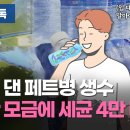 입 댄 페트병 생수…한 모금에 세균 4만 마리? 이미지