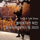 로드 (Road) 27 | 캘리포니아 와인 얼라이브 테이스팅 2025 로드 트립 테이스트 &amp; 토크쇼 재밌었던 와인 시음회 후기