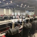 게임왕 | 광주 월산동 PC방, 깔끔하고 음식이 맛있는 &#39;왕게임pc방&#39; 방문 후기!!!