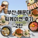 부산 해운대 워케이션 여행하며 일하는 디지털노마드 3박 4일 (숙소, 관광바우처,총 비용) 후기 2탄