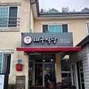 용연사주차장 | [대구/옥포] 대구 용연사 맛집 용연사 닭불고기 맛집 대구식당 내돈내산 후기