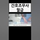 간호조무사 급여 / 월급과 실상을 공개 이미지