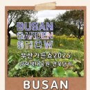 (주)푸른생활환경 | 2025 부산가든쇼 삼락생태공원 후기｜정원산업전시부터 가든음악회까지 가을 힐링축제
